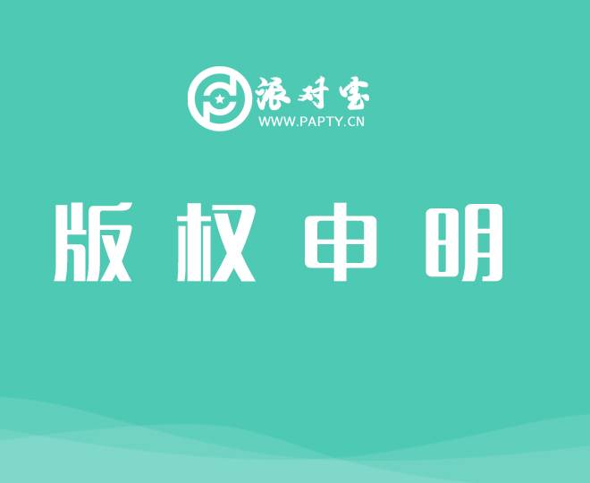 版权申明