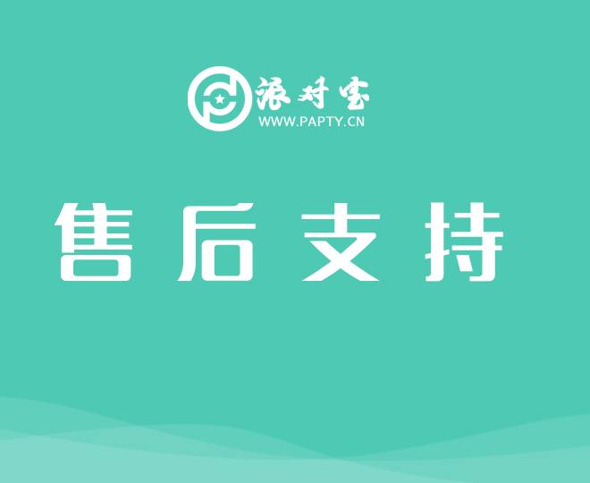 售后支持