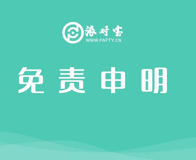 免责声明