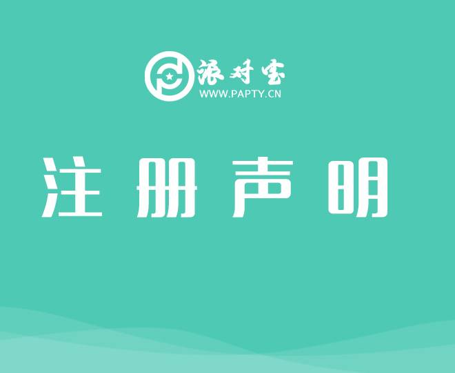 注册申明