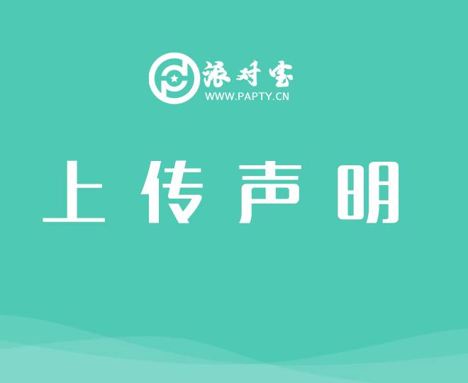 上传申明