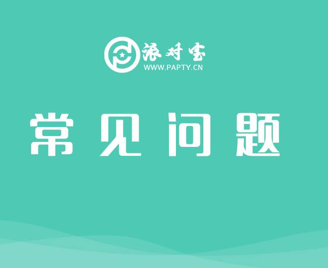 派对宝如何发布方案以及PPT模板